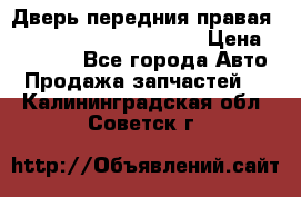 Дверь передния правая Land Rover freelancer 2 › Цена ­ 15 000 - Все города Авто » Продажа запчастей   . Калининградская обл.,Советск г.